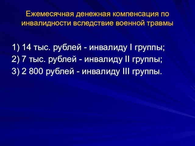 Ежемесячная денежная компенсация по инвалидности вследствие военной травмы 1) 14 тыс. рублей