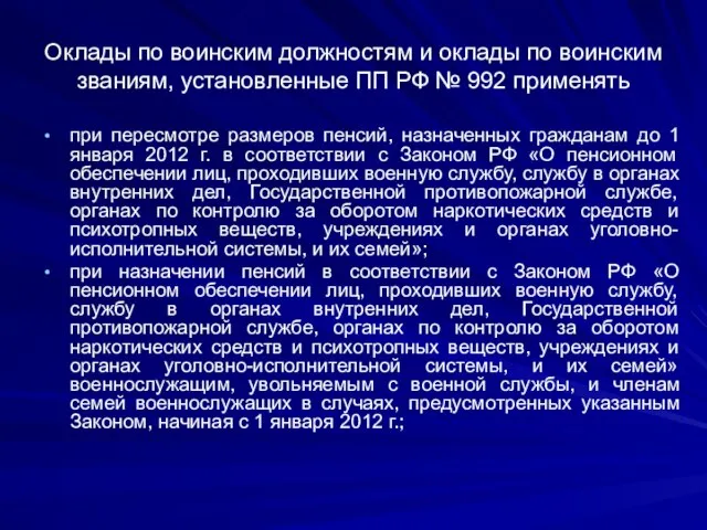 Оклады по воинским должностям и оклады по воинским званиям, установленные ПП РФ