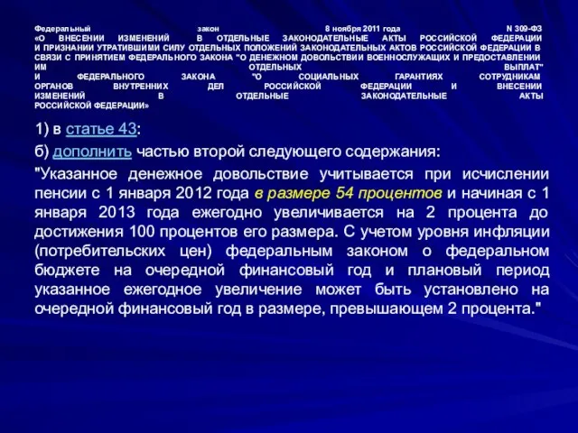 Федеральный закон 8 ноября 2011 года N 309-ФЗ «О ВНЕСЕНИИ ИЗМЕНЕНИЙ В