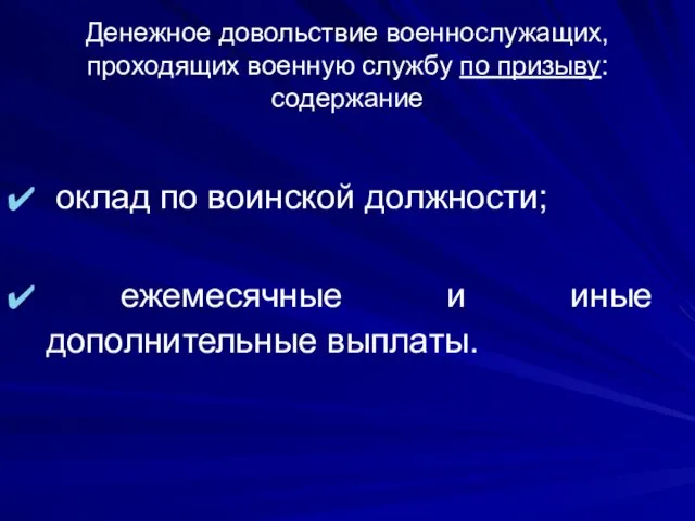 Денежное довольствие военнослужащих, проходящих военную службу по призыву: содержание оклад по воинской