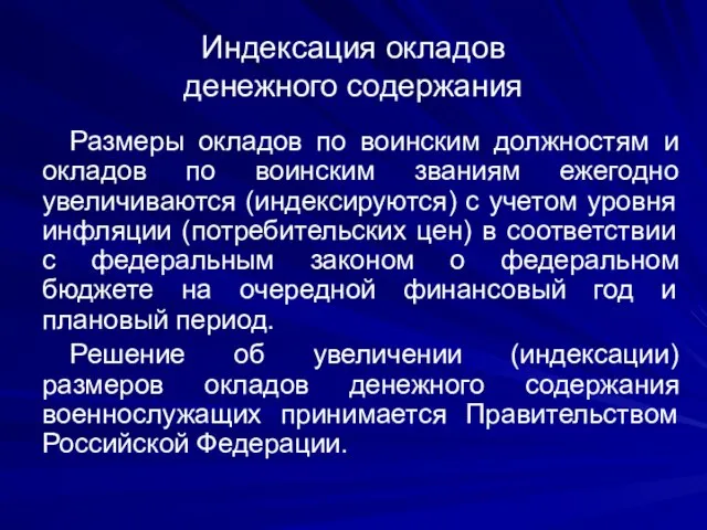 Индексация окладов денежного содержания Размеры окладов по воинским должностям и окладов по