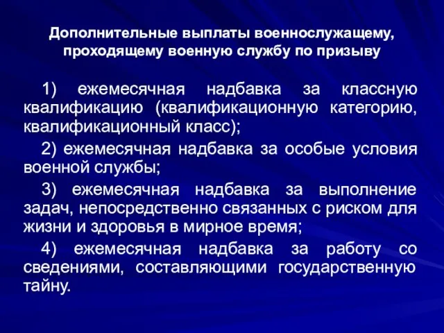 Дополнительные выплаты военнослужащему, проходящему военную службу по призыву 1) ежемесячная надбавка за