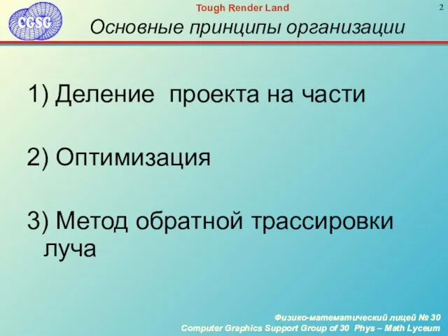 Основные принципы организации 1) Деление проекта на части 2) Оптимизация 3) Метод обратной трассировки луча