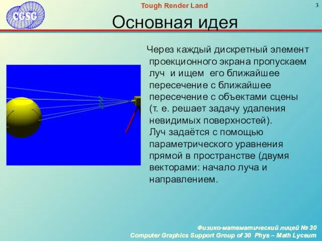 Через каждый дискретный элемент проекционного экрана пропускаем луч и ищем его ближайшее