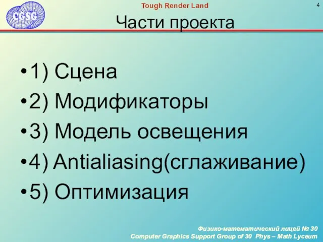 Части проекта 1) Сцена 2) Модификаторы 3) Модель освещения 4) Antialiasing(сглаживание) 5) Оптимизация