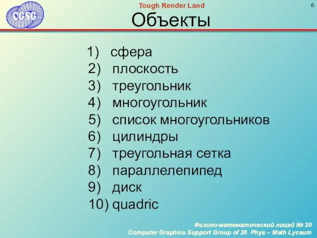 Объекты 1) сфера 2) плоскость 3) треугольник 4) многоугольник 5) список многоугольников