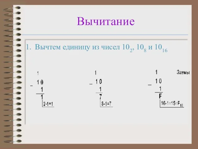 Вычитание Вычтем единицу из чисел 102, 108 и 1016