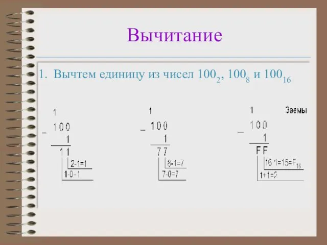 Вычитание Вычтем единицу из чисел 1002, 1008 и 10016