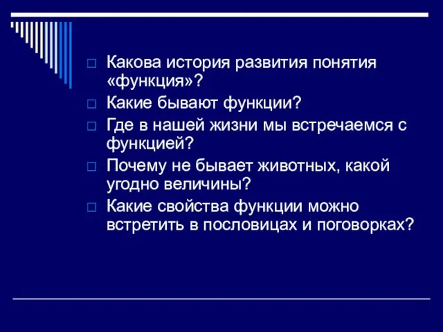 Какова история развития понятия «функция»? Какие бывают функции? Где в нашей жизни