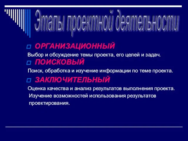 ОРГАНИЗАЦИОННЫЙ Выбор и обсуждение темы проекта, его целей и задач. ПОИСКОВЫЙ Поиск,