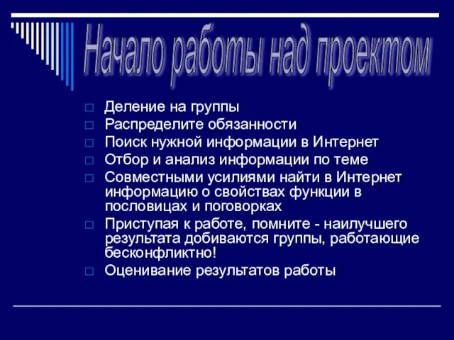 Деление на группы Распределите обязанности Поиск нужной информации в Интернет Отбор и