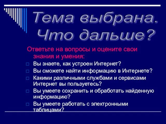 Ответьте на вопросы и оцените свои знания и умения: Вы знаете, как