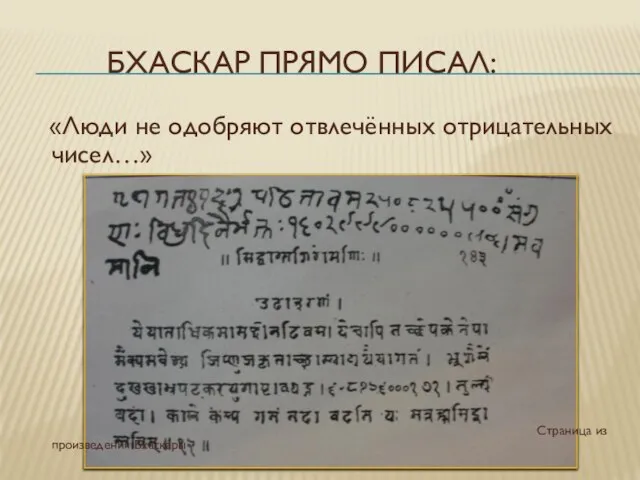 БХАСКАР ПРЯМО ПИСАЛ: «Люди не одобряют отвлечённых отрицательных чисел…» Страница из произведения Бхаскары