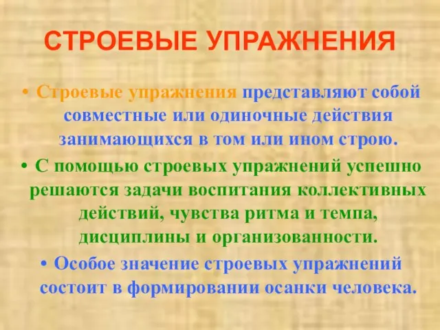 СТРОЕВЫЕ УПРАЖНЕНИЯ Строевые упражнения представляют собой совместные или одиночные действия занимающихся в