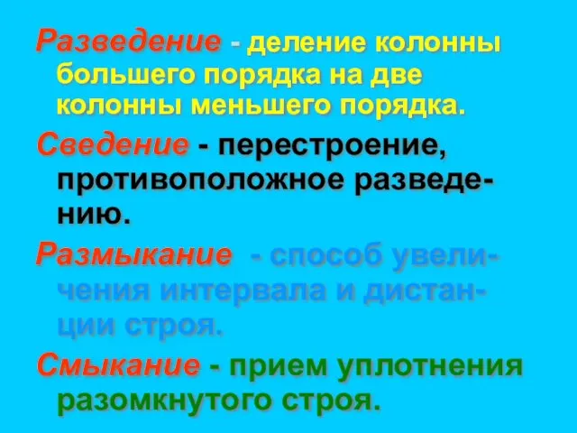 Разведение - деление колонны большего порядка на две колонны меньшего порядка. Сведение