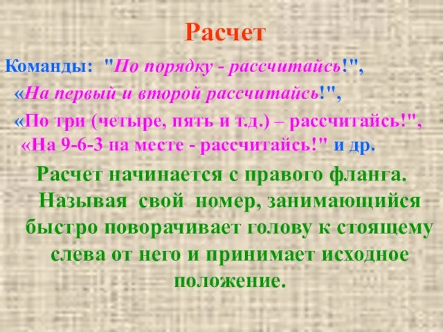 Команды: "По порядку - рассчитайсь!", «На первый и второй рассчитайсь!", «По три