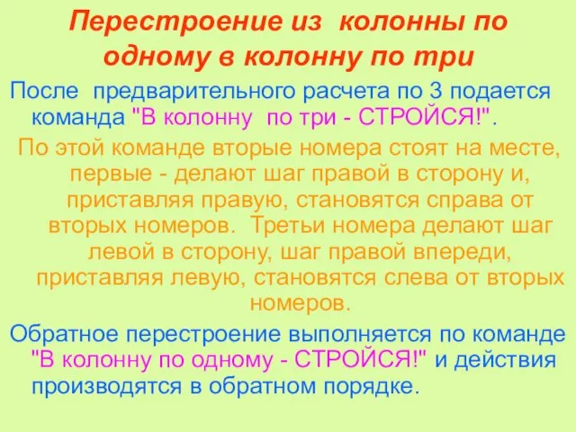 Перестроение из колонны по одному в колонну по три После предварительного расчета