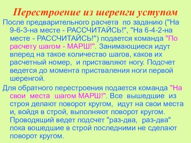 Перестроение из шеренги уступом После предварительного расчета по заданию ("На 9-6-3-на месте