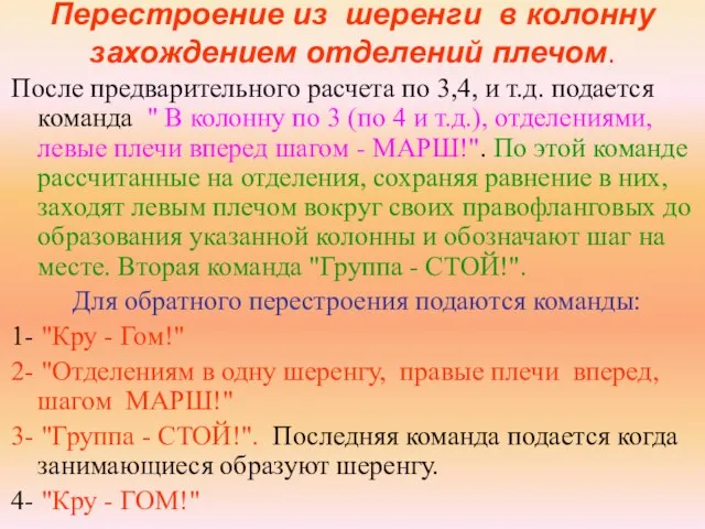 Перестроение из шеренги в колонну захождением отделений плечом. После предварительного расчета по