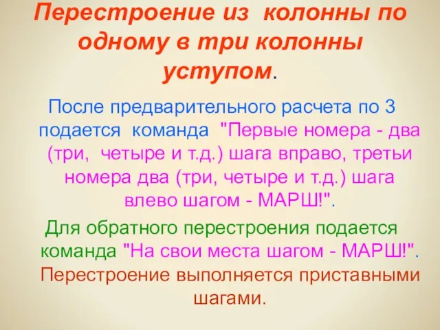 Перестроение из колонны по одному в три колонны уступом. После предварительного расчета