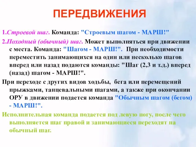 ПЕРЕДВИЖЕНИЯ 1.Строевой шаг. Команда: "Строевым шагом - МАРШ!" 2.Походный (обычный) шаг. Может