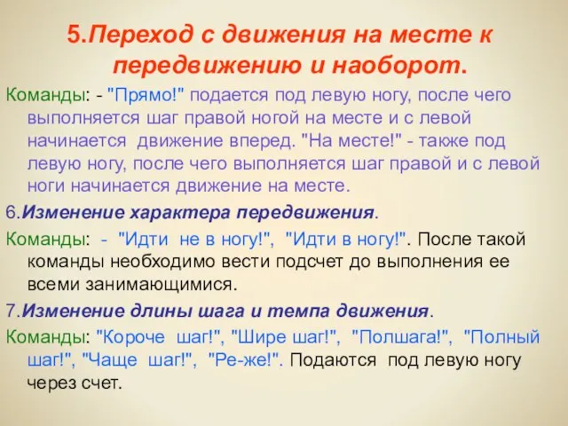 5.Переход с движения на месте к передвижению и наоборот. Команды: - "Прямо!"