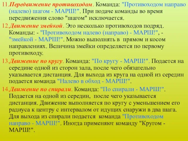 11.Передвижение противоходом. Команда: "Противоходом направо (налево) шагом - МАРШ!". При подаче команды