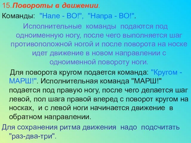 15.Повороты в движении. Команды: "Нале - ВО!", "Напра - ВО!". Исполнительные команды