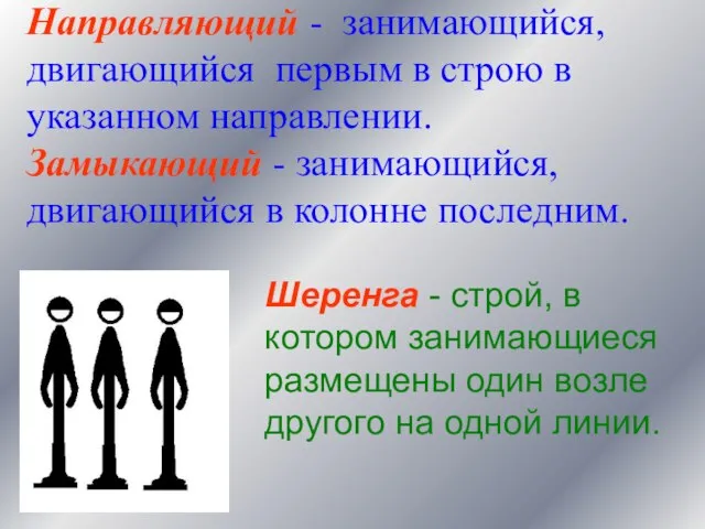 Направляющий - занимающийся, двигающийся первым в строю в указанном направлении. Замыкающий -