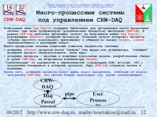 08/20/2023 http://www.crw-daq.ru, mailto:kouriakine@mail.ru Много-процессные системы под управлением CRW-DAQ Встроенный язык Daq Pascal