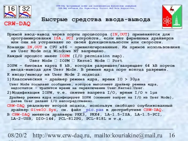 08/20/2023 http://www.crw-daq.ru, mailto:kouriakine@mail.ru Быстрые средства ввода-вывода Прямой ввод-вывод через порты процессора (IN,OUT)