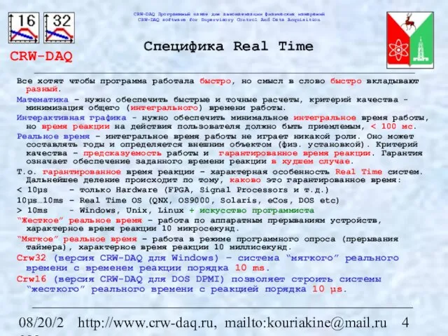 08/20/2023 http://www.crw-daq.ru, mailto:kouriakine@mail.ru Специфика Real Time Все хотят чтобы программа работала быстро,