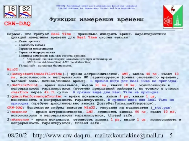 08/20/2023 http://www.crw-daq.ru, mailto:kouriakine@mail.ru Функции измерения времени Первое, что требует Real Time –