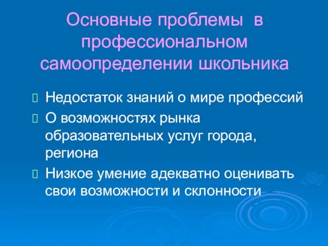 Основные проблемы в профессиональном самоопределении школьника Недостаток знаний о мире профессий О