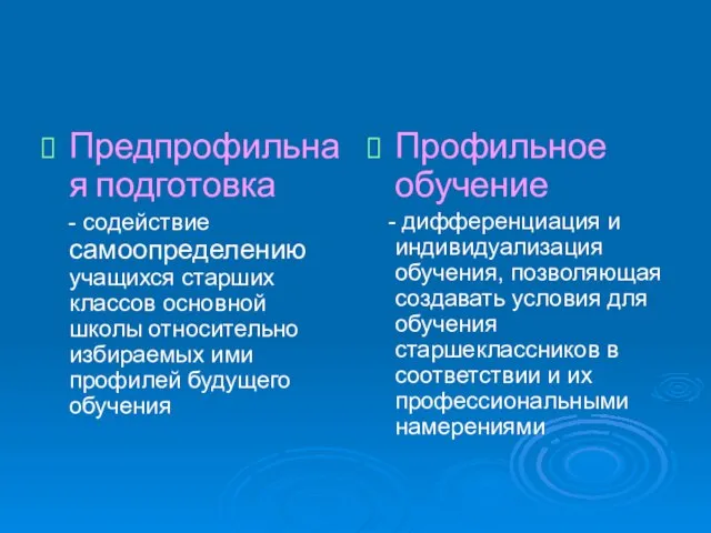 Предпрофильная подготовка - содействие самоопределению учащихся старших классов основной школы относительно избираемых