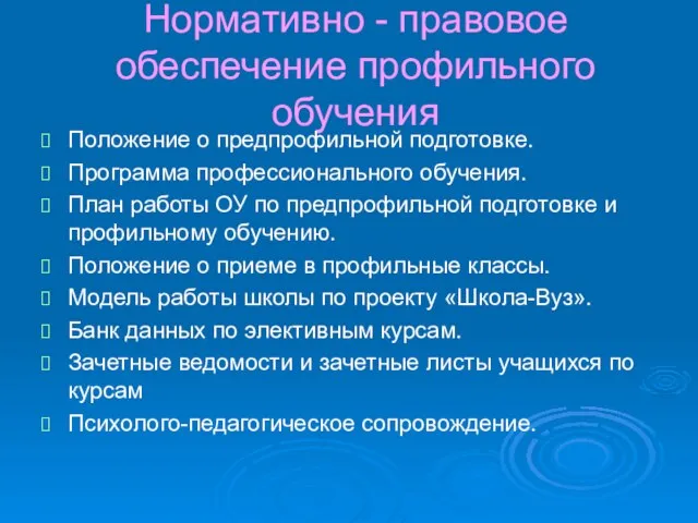 Нормативно - правовое обеспечение профильного обучения Положение о предпрофильной подготовке. Программа профессионального