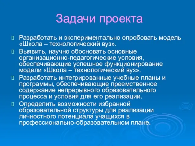 Задачи проекта Разработать и экспериментально опробовать модель «Школа – технологический вуз». Выявить,