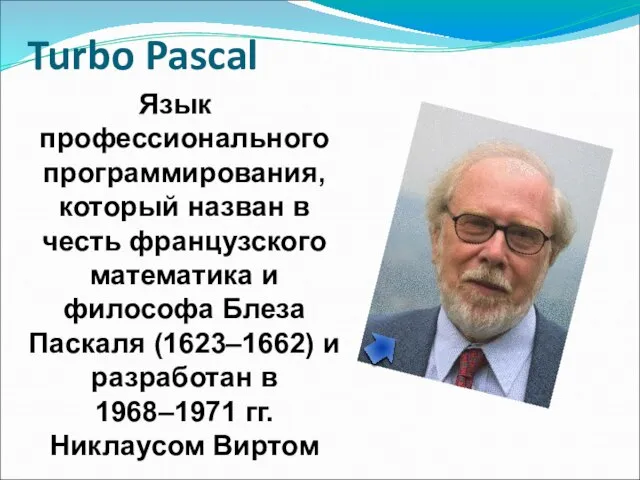 Turbo Pascal Язык профессионального программирования, который назван в честь французского математика и