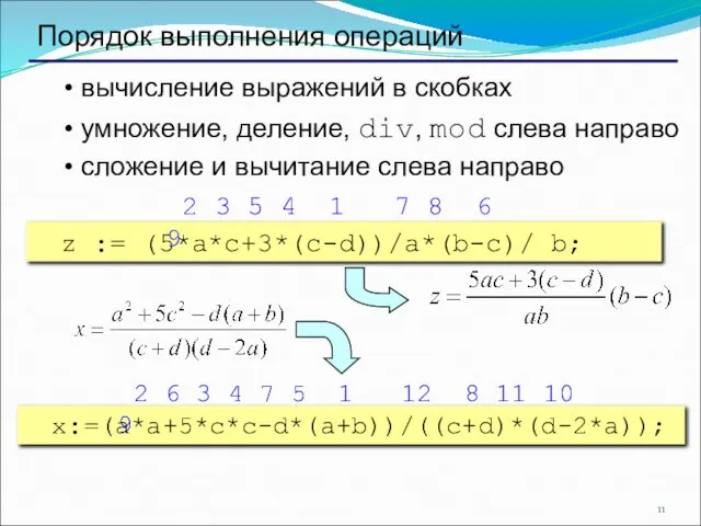 Порядок выполнения операций вычисление выражений в скобках умножение, деление, div, mod слева