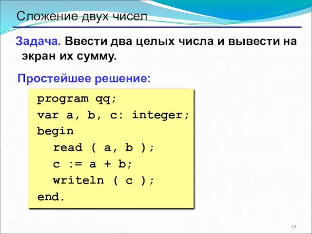 Сложение двух чисел Задача. Ввести два целых числа и вывести на экран