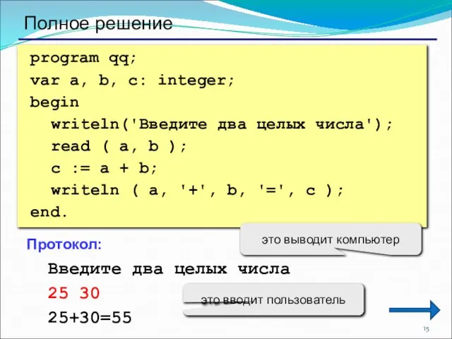 Полное решение program qq; var a, b, c: integer; begin writeln('Введите два