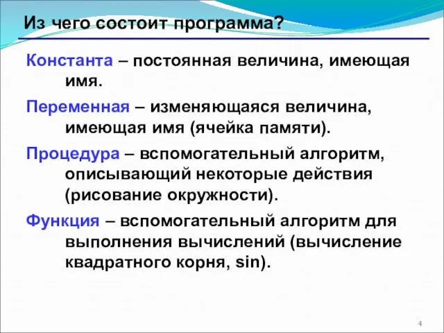 Из чего состоит программа? Константа – постоянная величина, имеющая имя. Переменная –