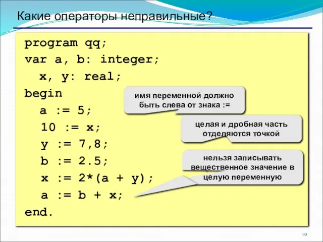 program qq; var a, b: integer; x, y: real; begin a :=