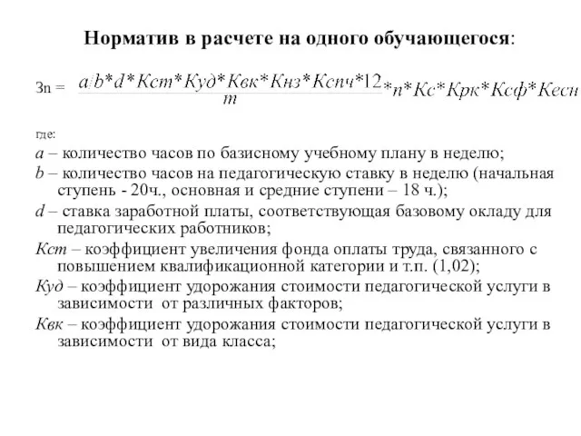 Зn = где: a – количество часов по базисному учебному плану в