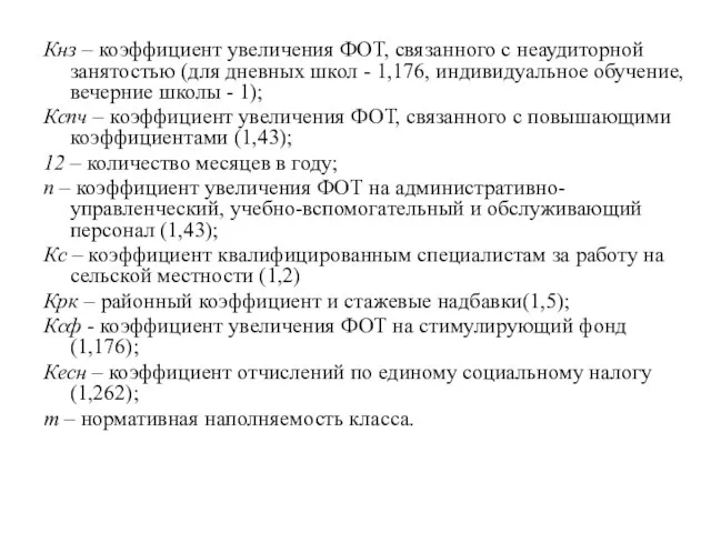 Кнз – коэффициент увеличения ФОТ, связанного с неаудиторной занятостью (для дневных школ