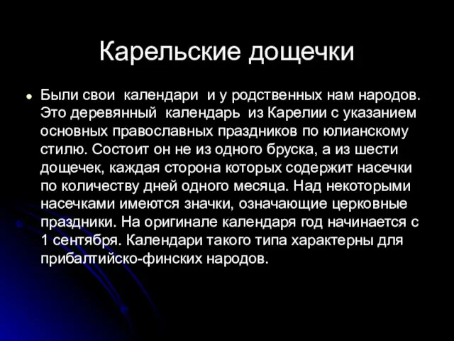 Были свои календари и у родственных нам народов. Это деревянный календарь из