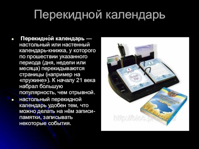 Перекидной календарь Перекидно́й календарь — настольный или настенный календарь-книжка, у которого по