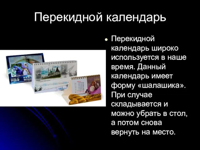 Перекидной календарь Перекидной календарь широко используется в наше время. Данный календарь имеет