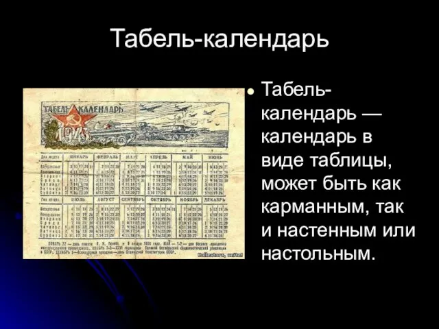 Табель-календарь Табель-календарь — календарь в виде таблицы, может быть как карманным, так и настенным или настольным.