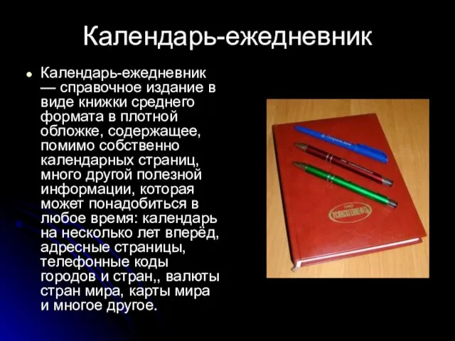 Календарь-ежедневник Календарь-ежедневник — справочное издание в виде книжки среднего формата в плотной